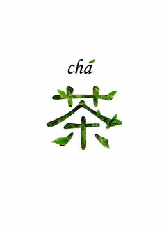 the word cha written in chinese with green leaves