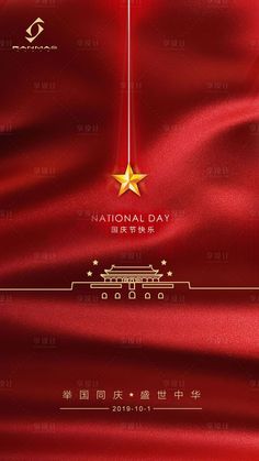 a red background with gold stars and the words national day written in chinese on it