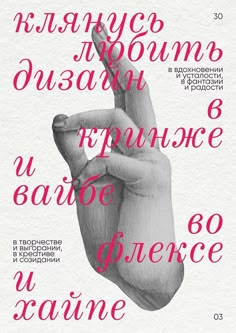 a poster with the words in russian and english on it's front cover, which features an image of a hand pointing up