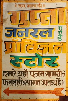 an old sign with some writing on it in the language of india and bangladesh written in two different languages