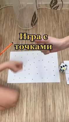 🎲Чем занять ребенка в выходной день?🎲 👉Игра своими руками "Точки" - весело, быстро и азартно. *️⃣Ставим произвольные точки на листе. *️⃣Цель - захватить большее пространство. *️⃣По очереди бросаем кубик и обводим столько точек, сколько выпало. Brain Gym For Kids, Pen And Paper Games, Diy Preschool, Baby Learning Activities, Family Fun Games, Kids Class, Educational Games For Kids, Childrens Games, Up Book