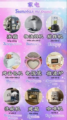 an advertisement with many different types of appliances in english and chinese characters on the front