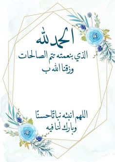 an arabic greeting card with blue flowers and greenery in the middle, on a white background