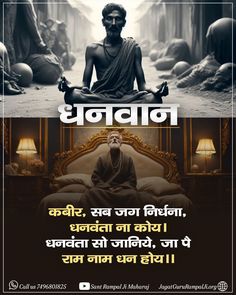 सच्चा धन सम्पत्ति में नहीं, 'राम नाम' की भक्ति में है। 🙏✨ कबीर परमात्मा जी कहते हैं, 'दुनिया का हर इंसान असली धन से वंचित है। धनवान वही है, जिसने ईश्वर का नाम अपनाया। सतभक्ति ही हमारे जीवन का सबसे बड़ा खजाना है। #GodKabirVani Positive God Quotes, Motivational Good Morning Quotes, Happy Friday Quotes, Morning Quotes Images, Happy Sunday Quotes, Morning Quotes Funny, Happy Birthday Brother