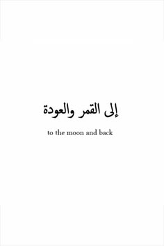 Tattoo Sayings, Tattoos Drawing, Arabic Quote, Quotes Arabic, Ayat Al-quran, To My Parents, Arabic Love Quotes