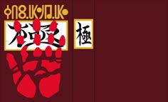 a red and yellow poster with chinese writing on it