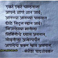 Marathi Poems On Life, Mangesh Padgaonkar, मराठी शायरी, Marathi Quotes On Life, Marathi Kavita, Marathi Love Quotes, Small Poems, Expression Quotes, Apj Quotes