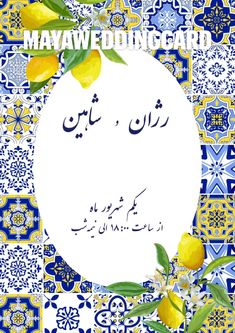 دعوت‌نامه دیجیتال عروسی با تم لیمو آبی ایتالیایی از Maya Wedding Card برای جشن عروسی شما 💙🍋 Wedding Card, Wedding Invitation