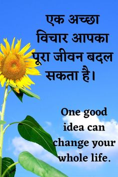 a sunflower with the words one good idea can change your whole life in english