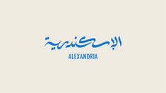 the word alexandria written in arabic on a white background with blue letters and an image of a