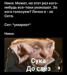 an image of a man with his hand on his face and the words cyya do crea written in russian