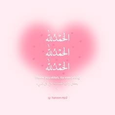 a pink heart with the words thank you all for everything written in arabic on it