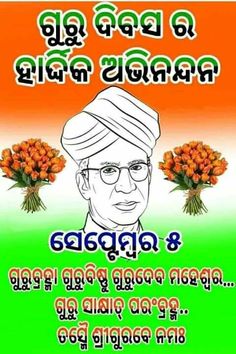 Hapy Teachers Day🙏🙏
ପବିତ୍ର ଗୁରୁଦିବସ ର ହାର୍ଦ୍�ଧିକ ଶୁଭେଚ୍ଛା ଓ ଶୁଭ କାମନା 🙏🙏
ମୋ ଯୋଗ୍ୟତା , ମୋ ଶିକ୍ଷା , ମୋ ସ୍ୱାଭିମାନ
ମୋ ଗୁରୁ ପାଇଁ
ମୁଁ ଉଚିତ୍ ମାର୍ଗରେ ଚାଲୁଛି
ତୁମେ ଦେଇଥିବା ସଂସ୍କାର ପାଇଁ
ଗୁରୁ ଦିବସର ଅନେକ ଅନେକ ଅଭିନନ୍ଦନ
🙏🙏🙏🙏🙏🙏🙏🙏🙏🙏🙏🙏🙏 Wallpaper Photo Gallery, Wallpaper Photo, My Photo Gallery, Photo Gallery, Photo Galleries, Quick Saves