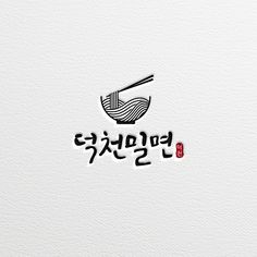 Noodle Logo, Restaurant Branding Identity, Korean Logo, Food Brand Logos, Japan Logo, Logo Design Inspiration Creative, Japanese Logo, Graphisches Design, Korean Restaurant