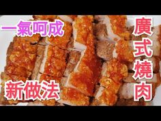 [廣式脆皮燒肉] 新做法 一氣呵成更快捷 Crispy roast meat - YouTube Chinese Roast Pork, Fried Pork Belly, Chinese Snacks, Asian Pork, Crispy Pork Belly, Roasted Pork, Crispy Pork, Roasted Meat, Chinese Dishes