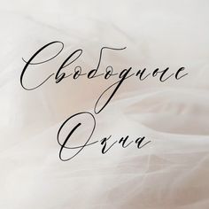 the words goodbye grace are written in cursive writing on a white fabric background