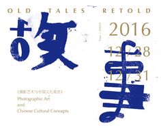 an advertisement for the old tales retold in 2010 and 2013, with chinese characters