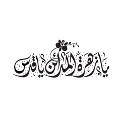 arabic calligraphy in black and white, with flowers on the bottom right hand corner