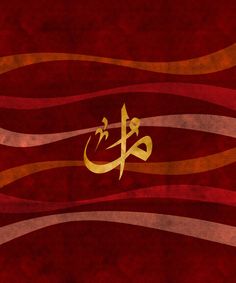 the arabic language is written in gold on a red background with wavy lines and swirls