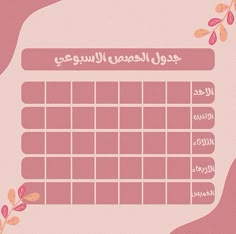 a pink calendar with arabic writing on the front and back cover is surrounded by leaves