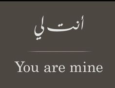 the words you are mine written in arabic on a black and white background with an image of