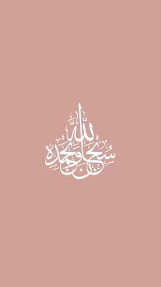 arabic calligraphy on a pink background