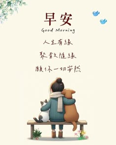 a dog and cat are sitting on a bench with the words good morning written in chinese