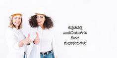 two women in white shirts and hats giving the thumbs up sign with words written below them