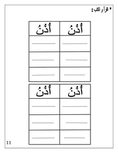 arabic writing worksheet with two different words in the middle and lowercases