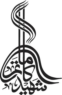 an arabic calligraphy in black and white