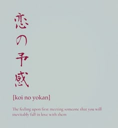 Koi Yo No Kan, Japanese Poem Love, Japanese Words For Love, Japanese Word For Love, Love You In Japanese, Love Meaning Aesthetic, Tattoos About Love Relationships, Japanese Love Poems, Fall In Love With Yourself First Tattoo