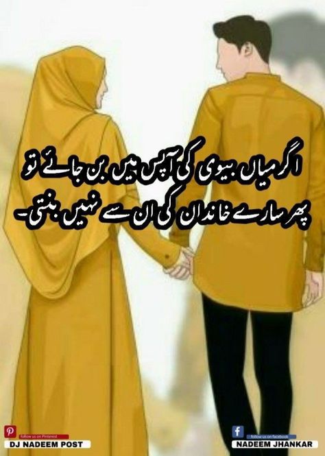 Husband Wife Quotes In Urdu, Album Quotes, Sabar Quotes, Very Funny Images, Husband Quotes From Wife, Intense Quotes, Family Love Quotes, Love Quotes For Wedding, Qur'an Photography