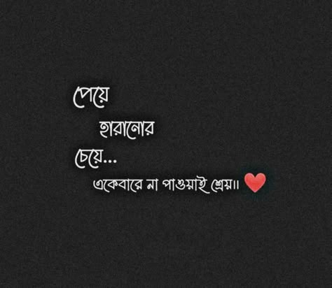 𝐁𝐚𝐧𝐠𝐥𝐚_𝐐𝐮𝐨𝐭𝐞𝐬 🌈™ Bangla Love Quotes For Him, Bangla Status, Bengali Quotes, Bangla Love Quotes, Cute Love Photos, Motivational Movie Quotes, Cool Optical Illusions, Bangla Quotes, Dresses Traditional