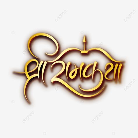 Shri Ram Calligraphy, Ram Calligraphy, Shri Ram Art, Shri Ram Navami, Ram Name, Hindi Typography, Ram Art, Temple Festival, Best Calligraphy