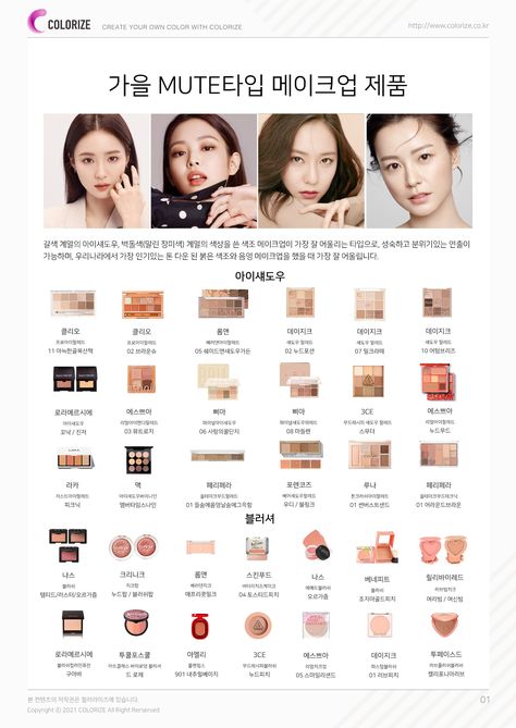 Autumn Mute, Warm Tone Makeup, Soft Autumn Makeup, Deep Autumn Palette, Makeup Korean Style, Autumn Color Palette Fashion, Muted Autumn, Soft Autumn Palette, Deep Autumn Color Palette