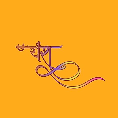 #yashkhedkar Yash Name, Name Calligraphy, Arabic Calligraphy, Calligraphy