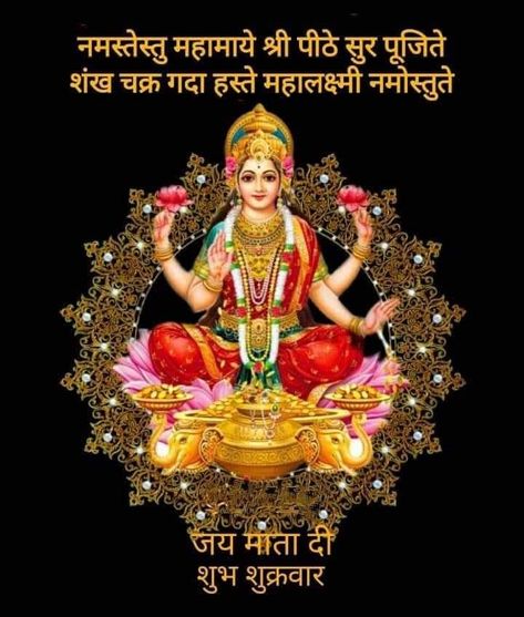 शुभ शुक्रवार, Laxmi Mata, Romantic Images With Quotes, Good Morning Clips, Positive Morning Quotes, Jai Mata Di, Happy Navratri Images, Good Morning Nature, Hindi Good Morning Quotes