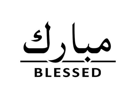 Blessed In Arabic, Mum And Daughter Tattoo, Meaningful Tattoo Quotes, Unique Words Definitions, Black Girls With Tattoos, Calligraphy Name, Tattoos For Black Skin, Pretty Tattoos For Women, Dope Tattoos For Women