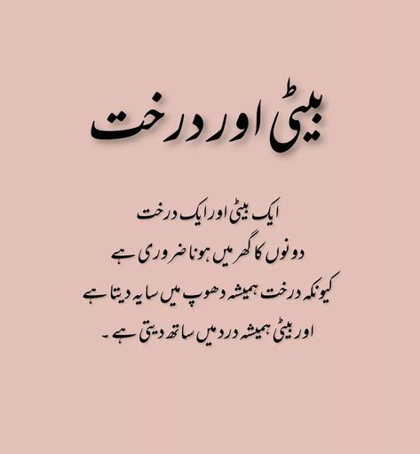 Eid Mubarak With Dua In Urdu, Betiyan Quotes In Urdu, Good Manners Quotes, Quotes Heart Touching, Funny Cousin Quotes, Islamic Printables, Sanam Saeed, Good Heart Quotes, Very Deep Quotes