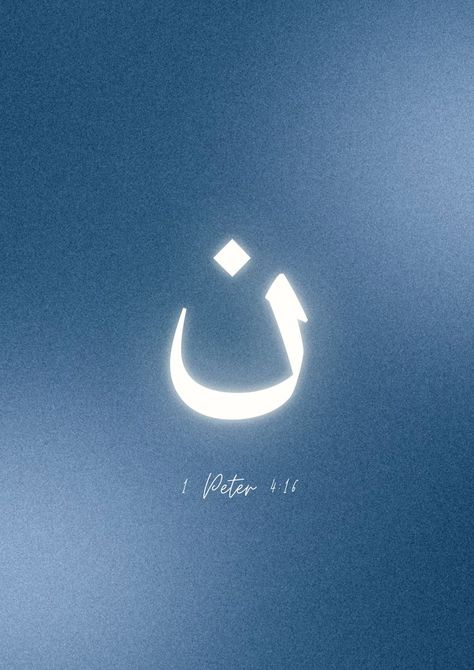 Arabic Christian Wallpaper, Arabic Bible Verses, Arab Christian, Being Christian, God Names, Christian Names, Bible Quotes Wallpaper, Christian Bible Quotes, Art Magazine