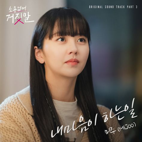 My Lovely Liar, Kdrama Poster, Korean Variety Shows, Woollim Entertainment, Spotify Song, Korean Singer, Korean Drama, South Korean Girls, My Heart