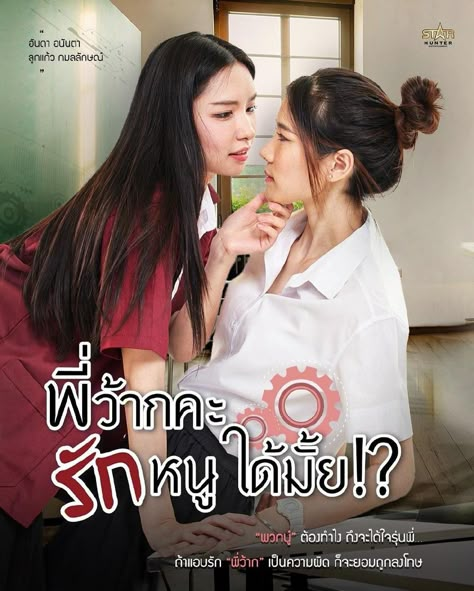 Love Senior 2023 (Thailand GL Serie) Senior Posters, Anime Classroom, Senior 2023, Mbc Drama, Drama Tv Shows, The Killers, Girl Couple, Yuri Anime, Romantic Drama