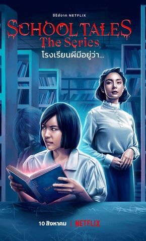 School Tales The Series, Series Posters, Thai Culture, Tales Series, Now And Then Movie, Netflix Streaming, Ghost Stories, Web Series, Drama Movies