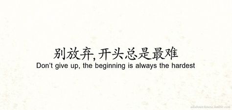 Don't give up, the beginning is always the hardest China Quotes, Chinese Love Quotes, Quotes Literature, Japanese Tattoo Words, Chinese Language Words, Bahasa China, Japanese Tattoo Symbols, Chinese Phrases, Phrase Tattoos