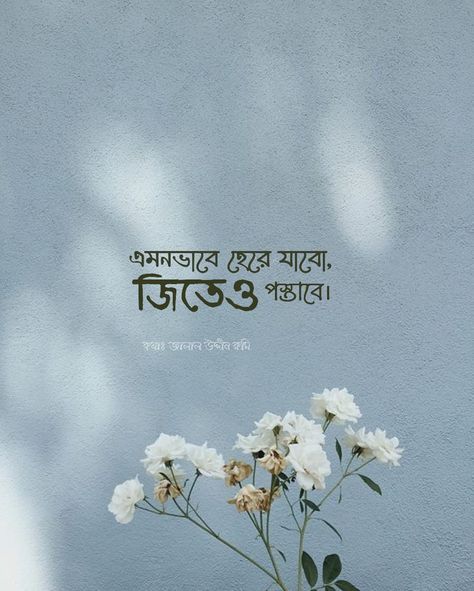 Bangla Quotes About Sky, Bangla Image, Smile Captions, Bengali Typography, Romantic Love Couple, Bengali Quotes, Typography Design Quotes, Bangla Typography, Bangla Love Quotes