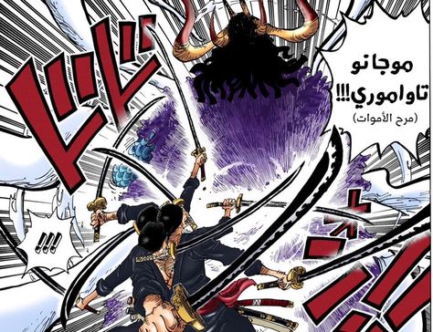 Zoro Vs Kaido, Zoro One Piece, One Piece Manga, Comic Book Cover, One Piece, Anime, Quick Saves, Art