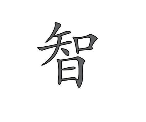 Chinese wisdom symbol Tattoo Wisdom, Wisdom Symbol, Japanese Symbols Tattoo, Wisdom Tattoo, Two Word Quotes, Tattoo Font For Men, Chinese Wisdom, Engraving Ideas, Chinese Tattoo