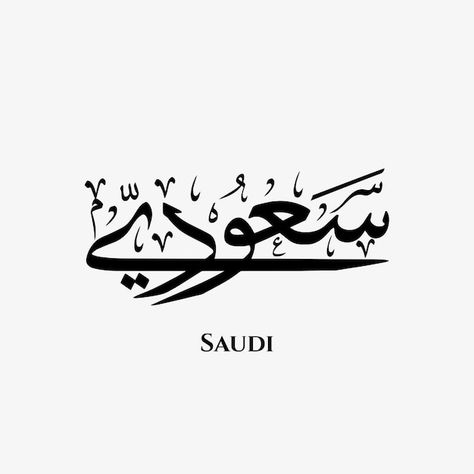 Thuluth Calligraphy, In Arabic, Calligraphy Art, Premium Vector, Graphic Resources, Calligraphy, Art