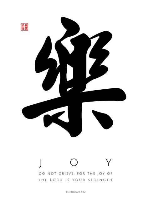 Chinese Script, Printable Scripture Art, The Joy Of The Lord, Joy Of The Lord, Christian Love, Small Tattoos For Guys, Chinese Symbols, Shirt Design Inspiration, Biblical Art