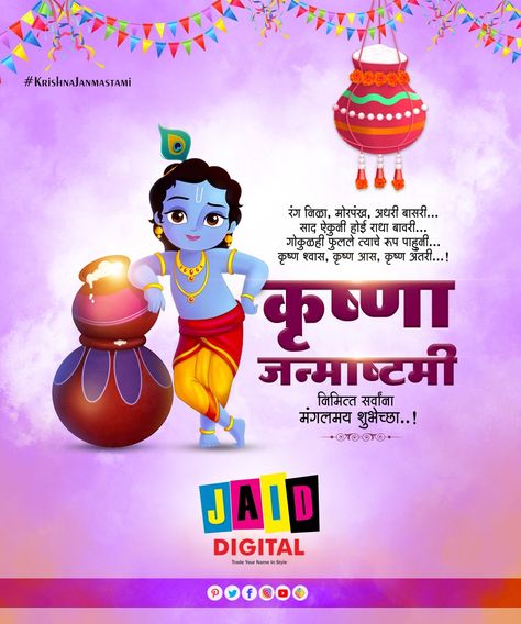 Jaid Digital Krishna Janmashtami Marathi, Krishna Jayanti, Bal Thackeray, Janmashtami Images, Chaitra Navratri, Janmashtami Wishes, Indian Flag Images, Flag Images, Literacy Day